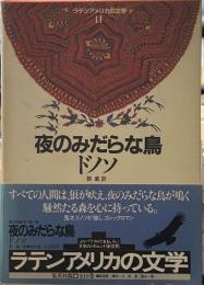 夜のみだらな鳥　ラテンアメリカの文学１１