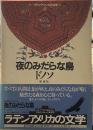夜のみだらな鳥　ラテンアメリカの文学１１