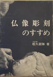 仏像彫刻のすすめ