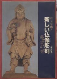 新しい仏像彫刻: 恵比寿/大黒天/達磨/弘法大師/飛天