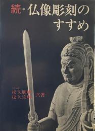 続・仏像彫刻のすすめ