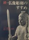 続・仏像彫刻のすすめ