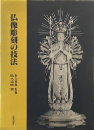 仏像彫刻の技法