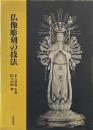 仏像彫刻の技法