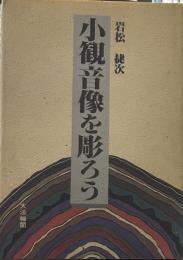 小観音像を彫ろう