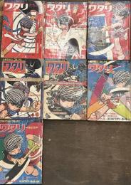 少年マガジンコミックス　ワタリ特大号　7巻揃い
