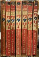 少年マガジンコミックス　ワタリ特大号　7巻揃い