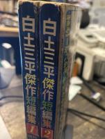 週刊少年マガジン増刊　白土三平傑作短編集　1・2巻2冊