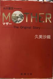 MOTHER: TheOriginalStory (新潮文庫）