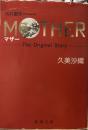 MOTHER: TheOriginalStory (新潮文庫）
