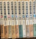 名作挿絵全集　全10巻