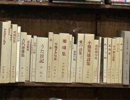 名著復刻 詩歌文学館 石楠花セット　25冊＋解説書