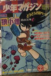 週刊少年マガジン増刊　特集狼小僧　②