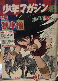 週刊少年マガジン増刊　特集狼小僧　③