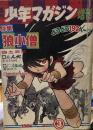 週刊少年マガジン増刊　特集狼小僧　③