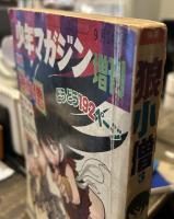 週刊少年マガジン増刊　特集狼小僧　③