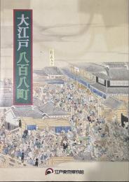 大江戸 八百八町