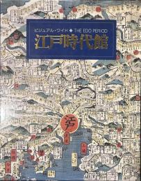 ビジュアル・ワイド◇THE EDO PERIOD  江戸時代館