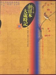 カラー版 新日本大歳時記 秋