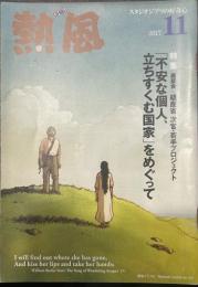 熱風 2017年11月号　特集：座談会/経産省 次官・若手プロジェクト「不安な個人、立ちすくむ国家」をめぐって