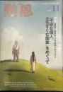 熱風 2017年11月号　特集：座談会/経産省 次官・若手プロジェクト「不安な個人、立ちすくむ国家」をめぐって