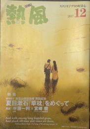 熱風 2017年12月号　特集：新宿区立 漱石山房記念館 開館記念 夏目漱石「草枕」をめぐって　対談/作家 半藤一利×アニメーション映画監督 宮崎駿