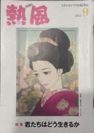 熱風 2023年9月号　特集：君たちはどう生きるか