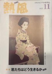 熱風 2023年11月号　特集：君たちはどう生きるか 第3弾