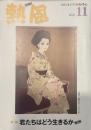 熱風 2023年11月号　特集：君たちはどう生きるか 第3弾