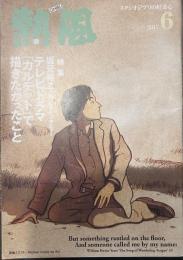 熱風 2017年6月号　特集：坂元裕二/ロング・インタビュー テレビドラマ「カルテット」で描きたかったこと