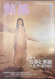 熱風 2017年7月号　特集：仕事と家庭 対談/ジャーナリスト 森健×スタジオジブリプロデューサー 鈴木敏夫