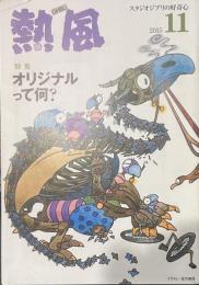 熱風 2015年11月号　特集：オリジナルって何？