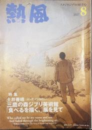 熱風 2017年8月号　特集：土井善晴/ロング・インタビュー 三鷹の森ジブリ美術館「食べるを描く。」展を見て