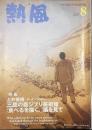 熱風 2017年8月号　特集：土井善晴/ロング・インタビュー 三鷹の森ジブリ美術館「食べるを描く。」展を見て