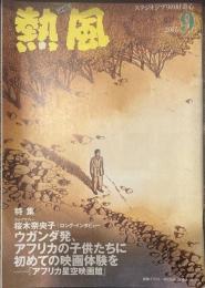 熱風 2017年9月号　特集：フォトグラファー 桜木奈央子/ロング・インタビュー ウガンダ発、アフリカの子供たちに初めての映画体験を―「アフリカ星空映画館」