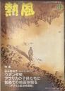 熱風 2017年9月号　特集：フォトグラファー 桜木奈央子/ロング・インタビュー ウガンダ発、アフリカの子供たちに初めての映画体験を―「アフリカ星空映画館」