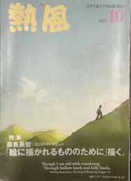 熱風 2017年10月号　特集：奈良美智/ロング・インタビュー 「絵に描かれるもののために」描く。