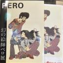 PERO 幻の絵師ペロ展 伊坂芳太良　フライヤー付き
