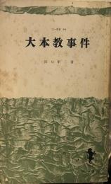 大本教事件 (三一新書)