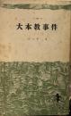大本教事件 (三一新書)