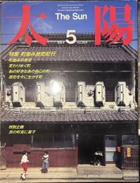 太陽 1984年5月号