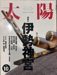 太陽 1993年10月号