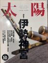 太陽 1993年10月号