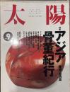 太陽 1993年9月号