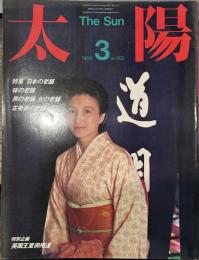 太陽 1984年3月号