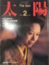 太陽 1984年2月号
