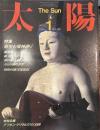 太陽 1984年1月号