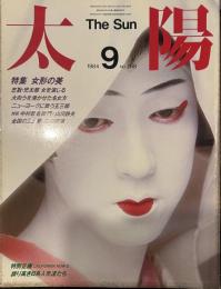 太陽 1984年9月号