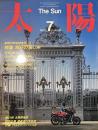 太陽 1984年7月号