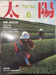太陽 1984年6月号